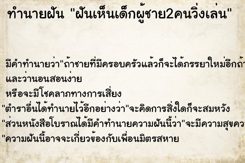 ทำนายฝัน ฝันเห็นเด็กผู้ชาย2คนวิ่งเล่น