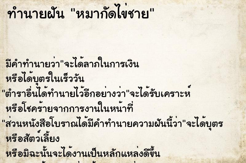 ทำนายฝัน หมากัดไข่ชาย  เลขนำโชค 