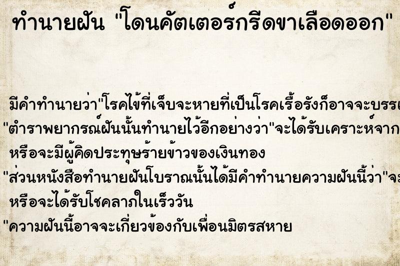 ทำนายฝัน โดนคัตเตอร์กรีดขาเลือดออก