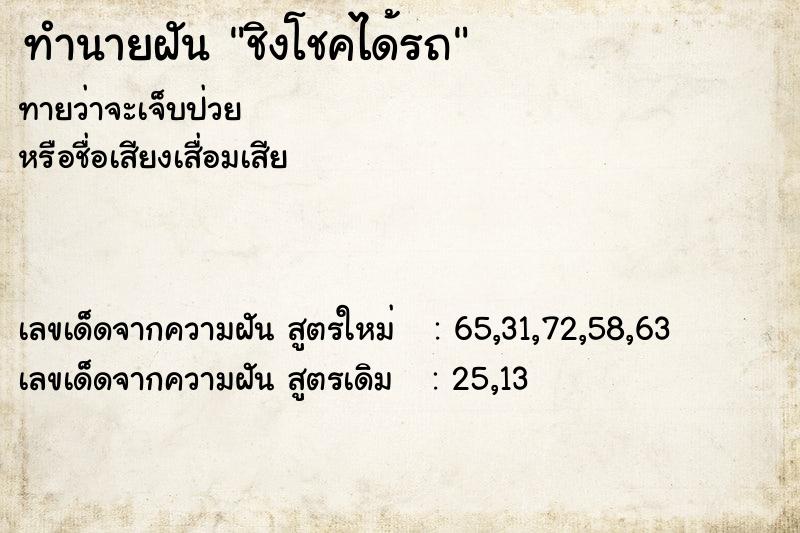 ทำนายฝัน ชิงโชคได้รถ