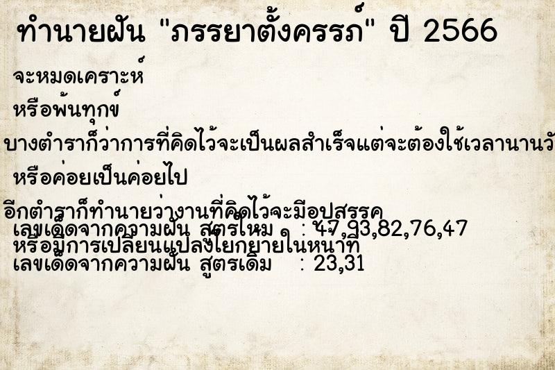 ทำนายฝัน ภรรยาตั้งครรภ์  เลขนำโชค 