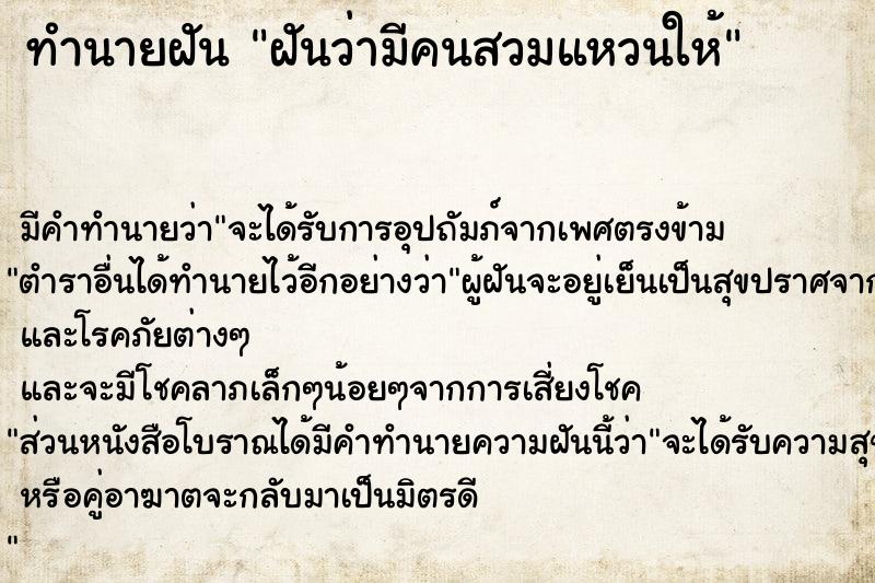 ทำนายฝัน ฝันว่ามีคนสวมแหวนให้  เลขนำโชค 