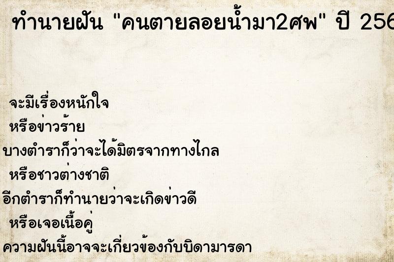 ทำนายฝัน คนตายลอยน้ำมา2ศพ