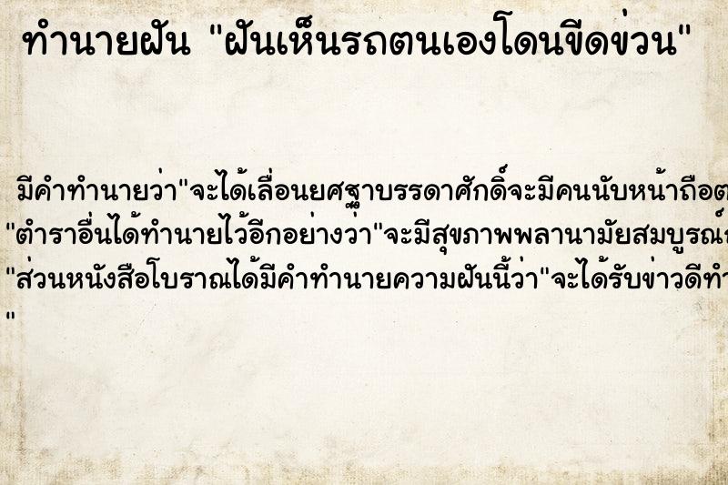 ทำนายฝัน ฝันเห็นรถตนเองโดนขีดข่วน ตำราโบราณ แม่นที่สุดในโลก