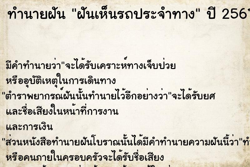 ทำนายฝัน ฝันเห็นรถประจำทาง