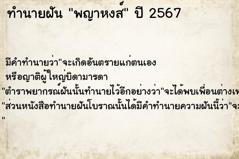 ทำนายฝัน พญาหงส์