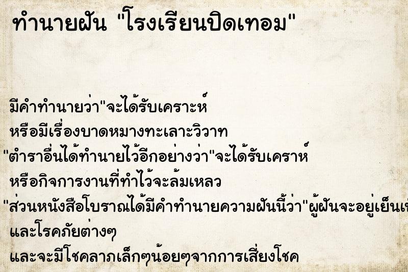 ทำนายฝัน โรงเรียนปิดเทอม