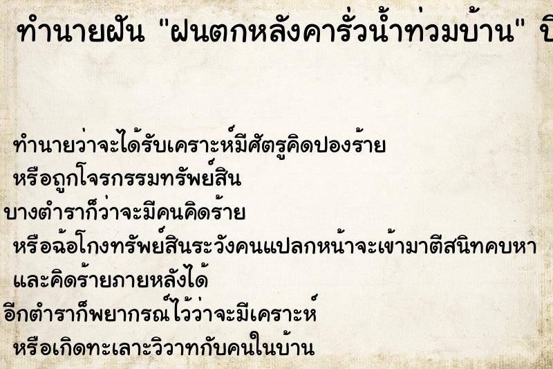 ทำนายฝัน ฝนตกหลังคารั่วน้ำท่วมบ้าน  เลขนำโชค 