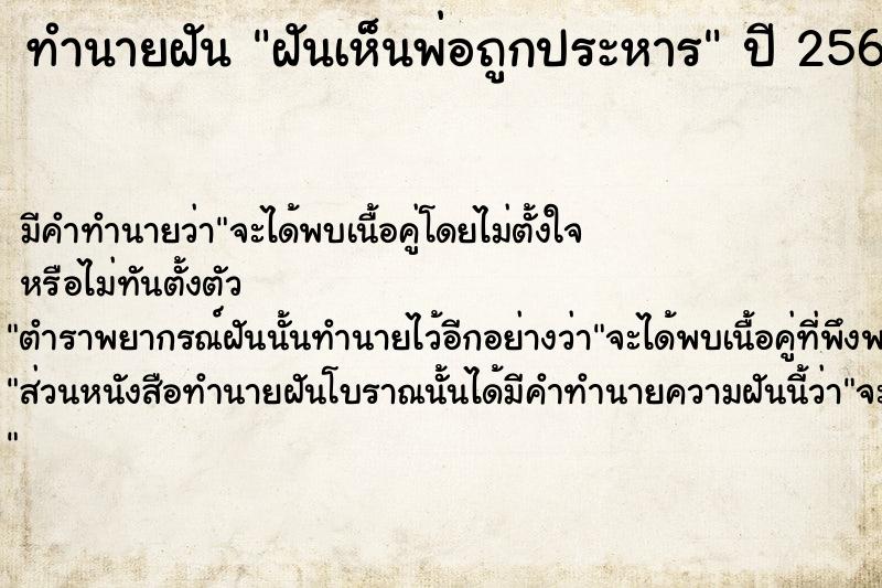 ทำนายฝัน ฝันเห็นพ่อถูกประหาร