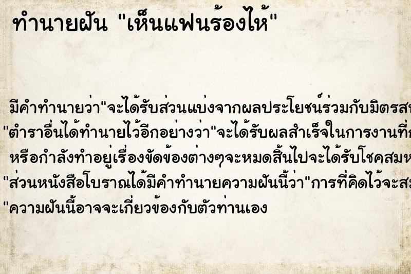 ทำนายฝัน เห็นแฟนร้องไห้  เลขนำโชค 