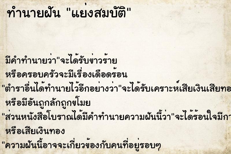 ทำนายฝัน แย่งสมบัติ