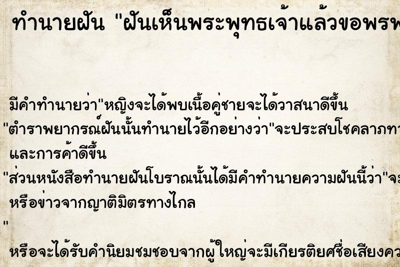 ทำนายฝัน ฝันเห็นพระพุทธเจ้าแล้วขอพรพระองค์ให้พร