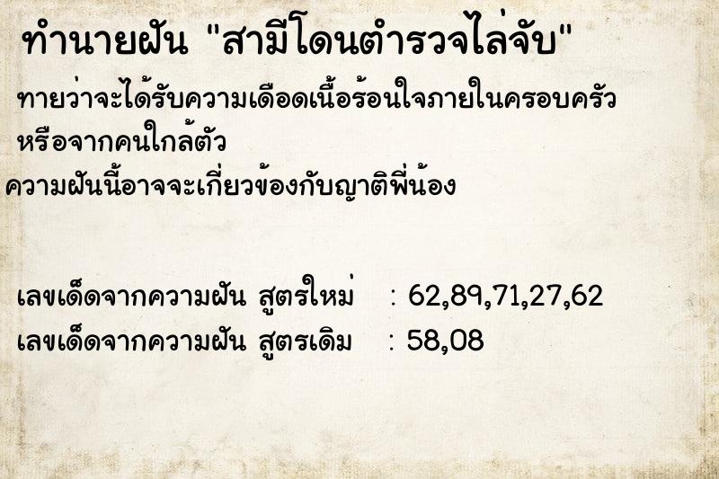 ทำนายฝัน สามีโดนตำรวจไล่จับ