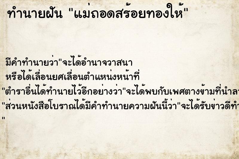 ทำนายฝัน แม่ถอดสร้อยทองให้