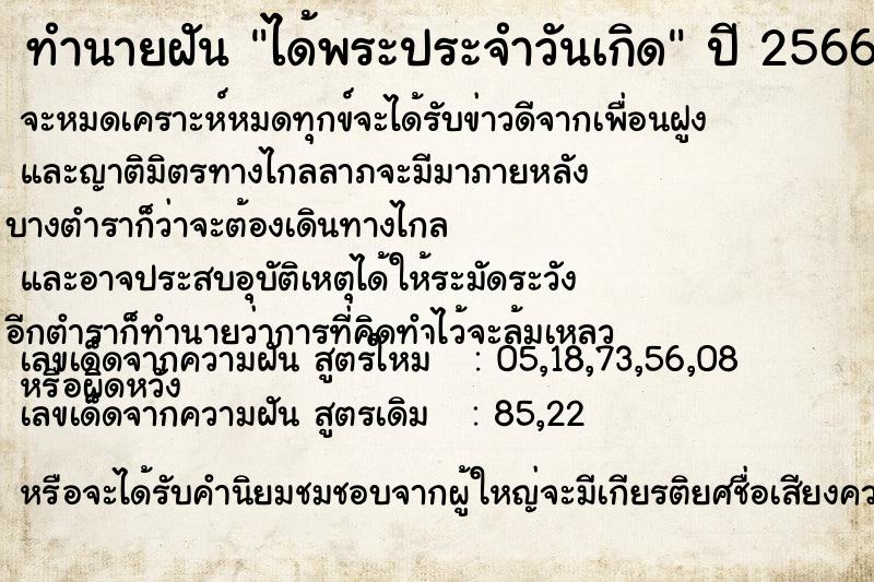 ทำนายฝัน ได้พระประจำวันเกิด