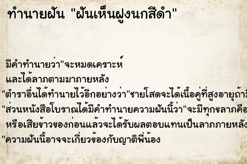 ทำนายฝัน ฝันเห็นฝูงนกสีดำ  เลขนำโชค 