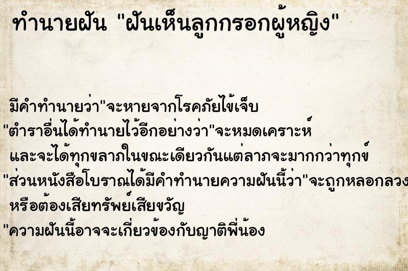 ทำนายฝัน ฝันเห็นลูกกรอกผู้หญิง