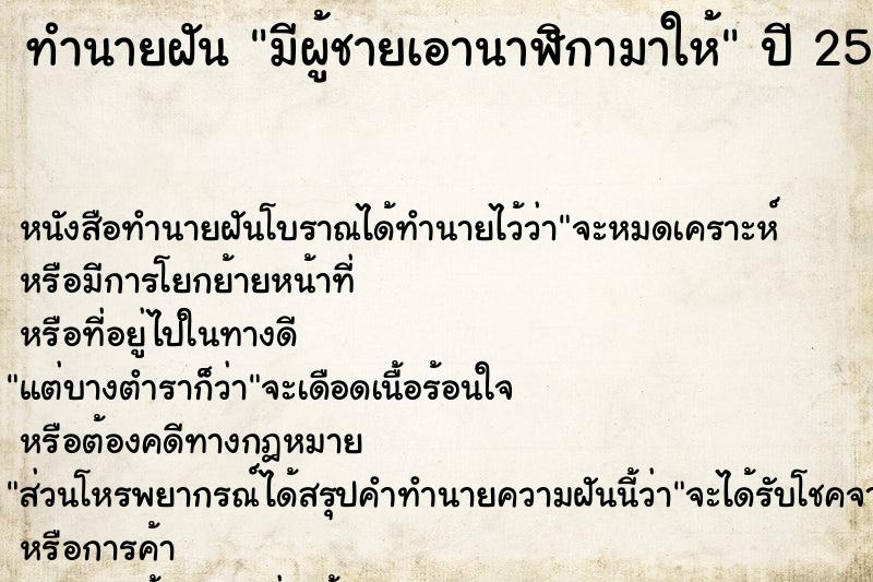 ทำนายฝัน มีผู้ชายเอานาฬิกามาให้  เลขนำโชค 