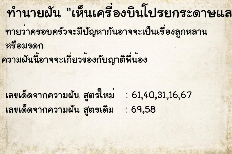 ทำนายฝัน เห็นเครื่องบินโปรยกระดาษและเงิน