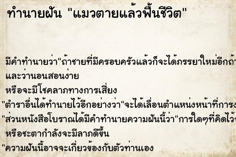 ทำนายฝัน แมวตายแล้วฟื้นชีวิต