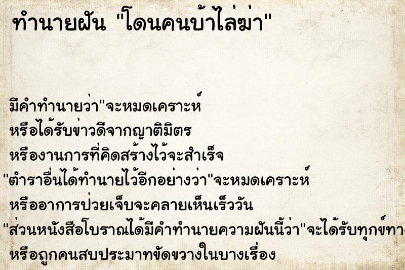 ทำนายฝัน โดนคนบ้าไล่ฆ่า