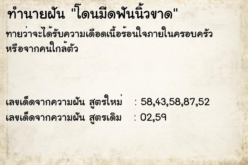 ทำนายฝัน โดนมีดฟันนิ้วขาด