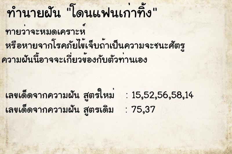 ทำนายฝัน โดนแฟนเก่าทิ้ง  เลขนำโชค 