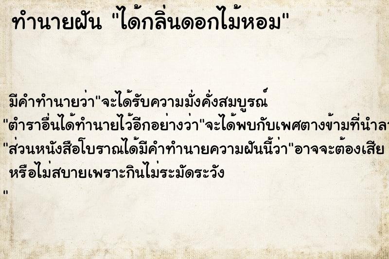 ทำนายฝัน ได้กลิ่นดอกไม้หอม