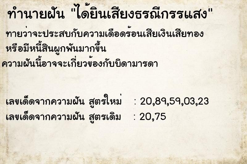 ทำนายฝัน ได้ยินเสียงธรณีกรรแสง