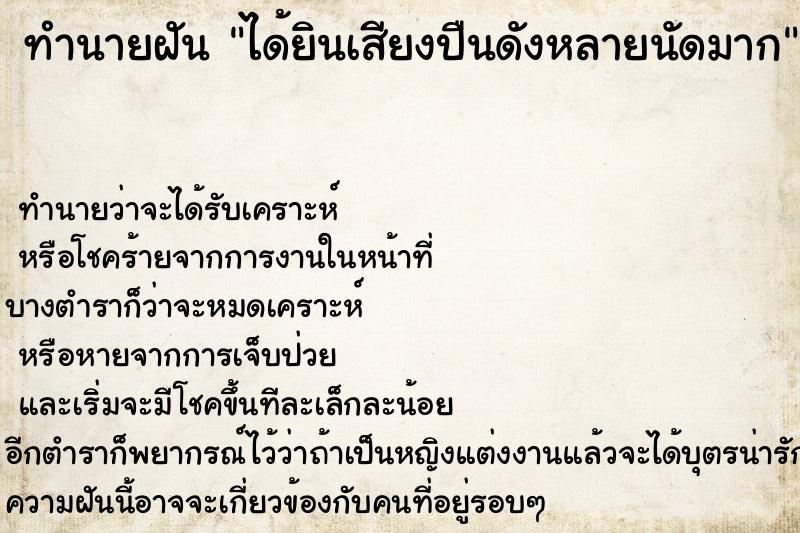 ทำนายฝัน ได้ยินเสียงปืนดังหลายนัดมาก  เลขนำโชค 