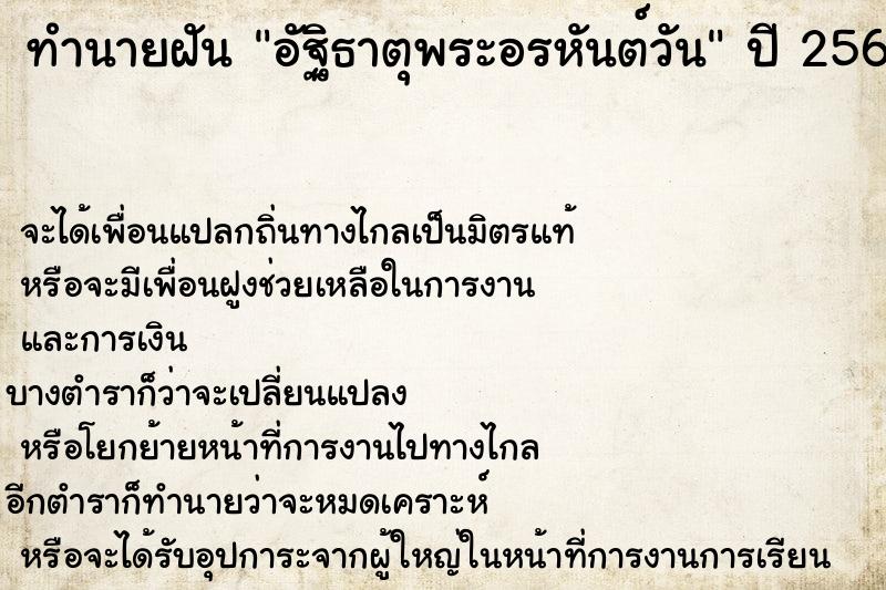 ทำนายฝัน อัฐิธาตุพระอรหันต์วัน