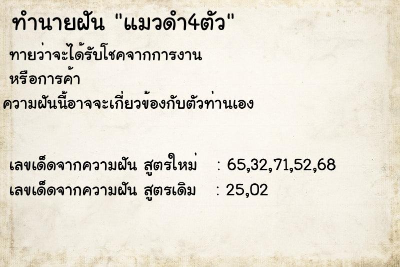 ทำนายฝัน แมวดำ4ตัว