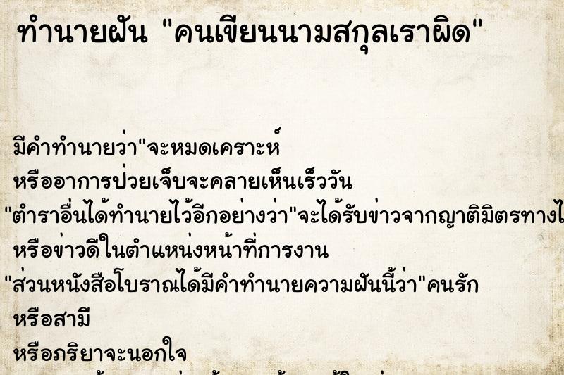 ทำนายฝัน คนเขียนนามสกุลเราผิด