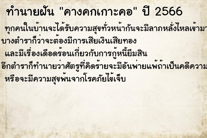 ทำนายฝัน #ทำนายฝัน #คางคกเกาะคอ  เลขนำโชค 