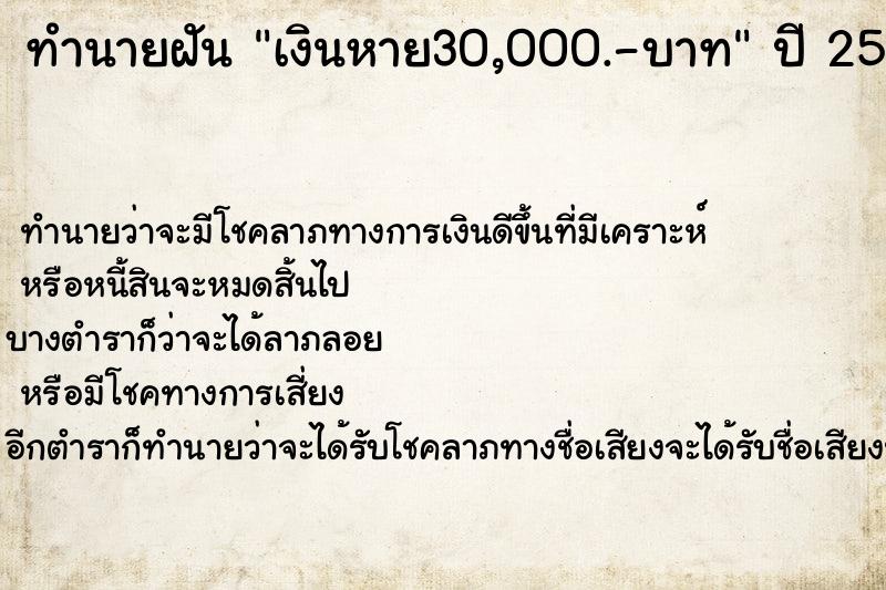 ทำนายฝัน เงินหาย30,000.-บาท