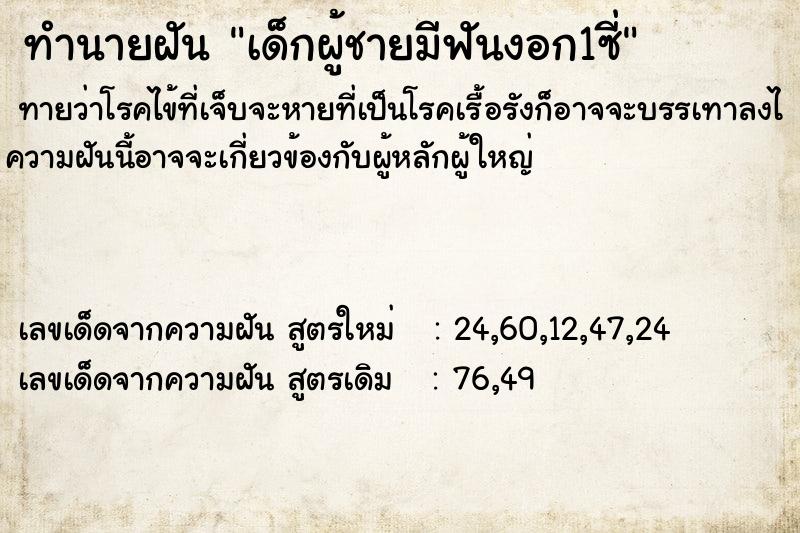 ทำนายฝัน เด็กผู้ชายมีฟันงอก1ซี่