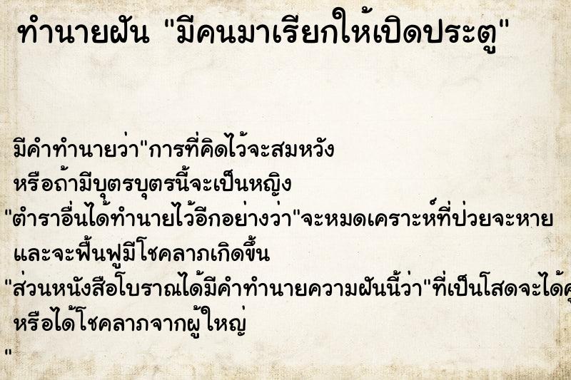 ทำนายฝัน มีคนมาเรียกให้เปิดประตู