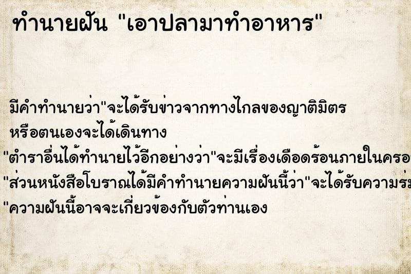 ทำนายฝัน เอาปลามาทำอาหาร