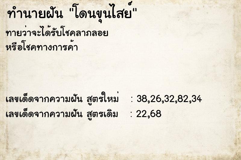 ทำนายฝัน โดนขุนไสย์