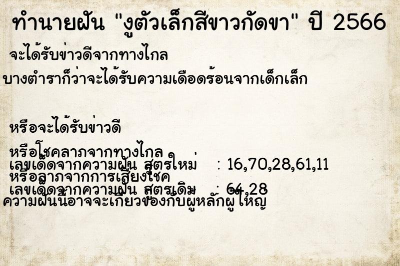 ทำนายฝัน งูตัวเล็กสีขาวกัดขา