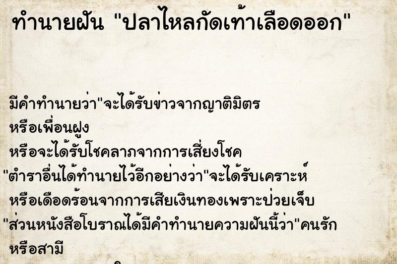 ทำนายฝัน ปลาไหลกัดเท้าเลือดออก