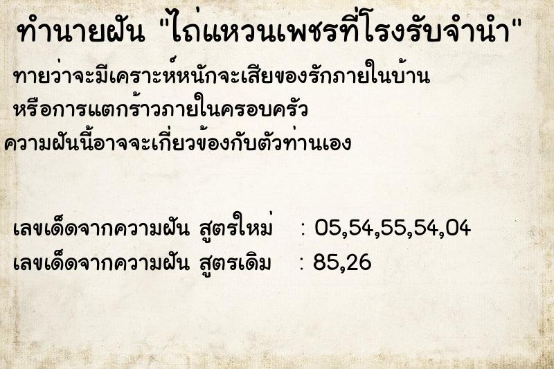 ทำนายฝัน ไถ่แหวนเพชรที่โรงรับจำนำ