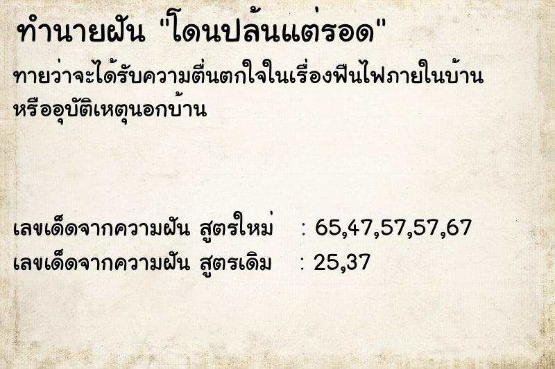 ทำนายฝัน โดนปล้นแต่รอด