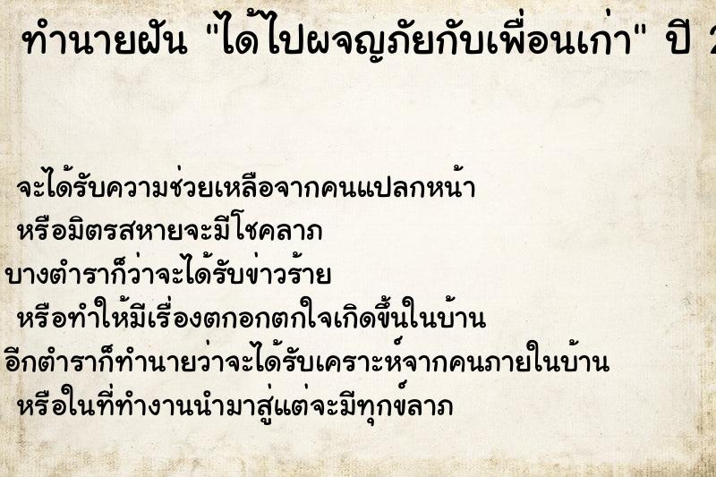 ทำนายฝัน ได้ไปผจญภัยกับเพื่อนเก่า  เลขนำโชค 