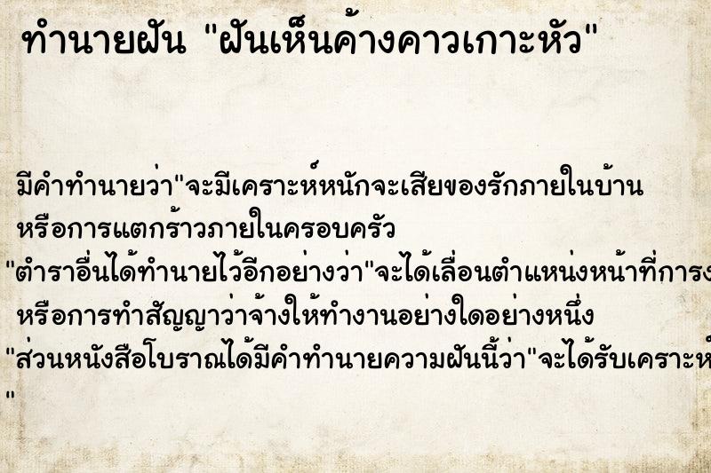 ทำนายฝัน ฝันเห็นค้างคาวเกาะหัว