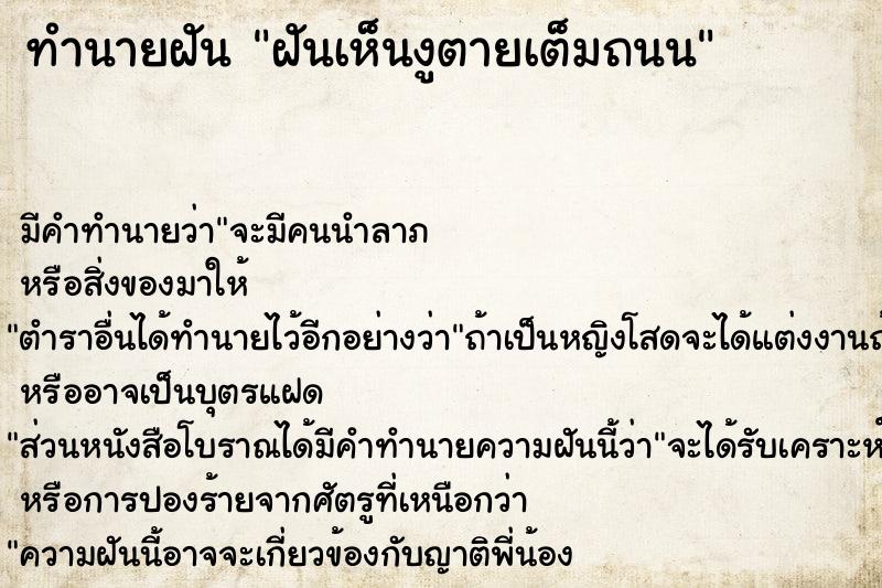 ทำนายฝัน ฝันเห็นงูตายเต็มถนน