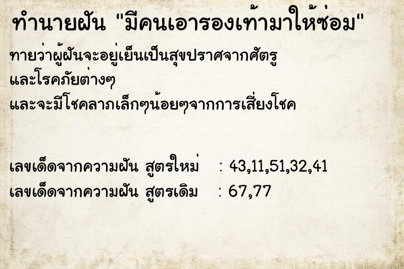 ทำนายฝัน มีคนเอารองเท้ามาให้ซ่อม