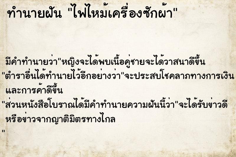 ทำนายฝัน #ทำนายฝัน #ไฟไหม้เครื่องซักผ้า  เลขนำโชค 