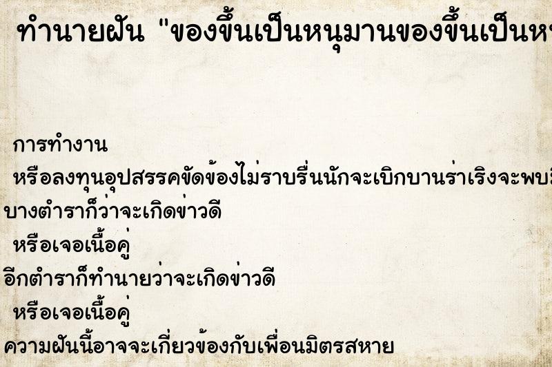 ทำนายฝัน ของขึ้นเป็นหนุมานของขึ้นเป็นหนุมาน