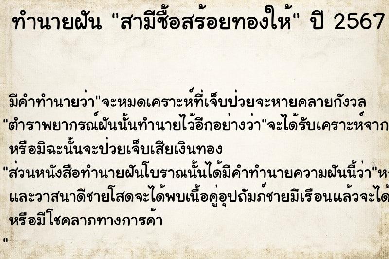 ทำนายฝัน สามีซื้อสร้อยทองให้  เลขนำโชค 